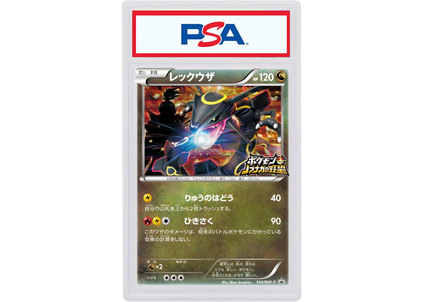 2012 Pokemon Japanese Black & White Promo 144 Rayquaza-Holo Pokemon Nobunaga's Ambition (PSA or BGS Graded) - 2012 - US 2012 Pokemon Japanese Black & White Promo 144 Rayquaza-Holo Pokemon Nobunaga's Ambition (PSA or BGS Graded) - 2012 - US