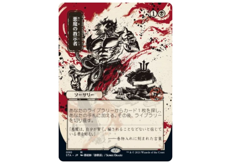 Demonic Tutor (JP Alternate Art) Strixhaven: Mystical Archives