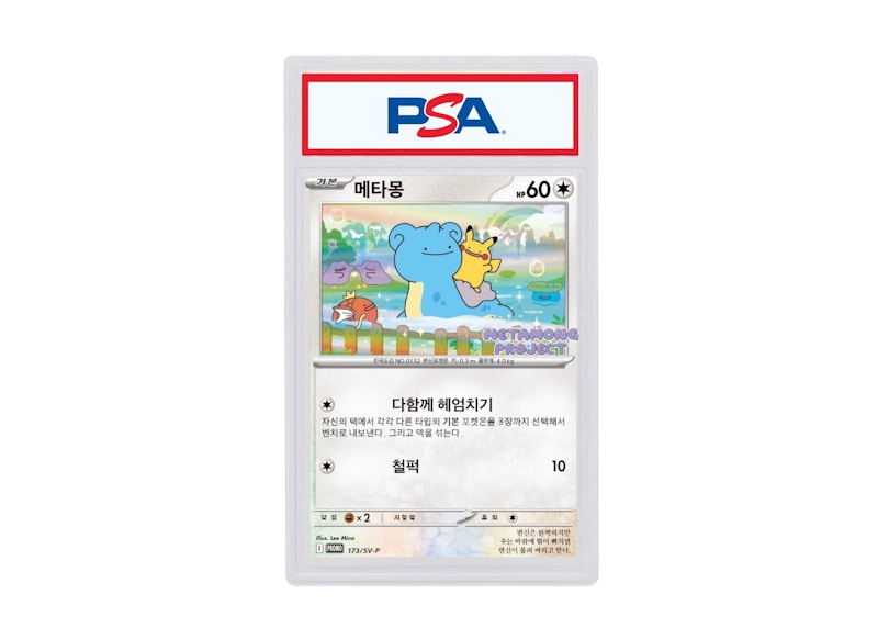 ゴ*ツ様 メタモン 2025 POKEMON SV-P KO #173 PSA 10 2025 POKEMON KOREAN METAMONG PROJECT DITTO PROMO #173 DITTO